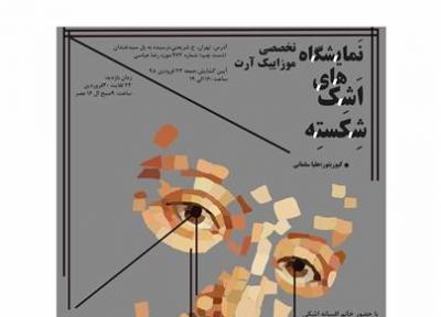 موزه رضا عباسی میزبان نمایشگاه آثار موزاییک آرت