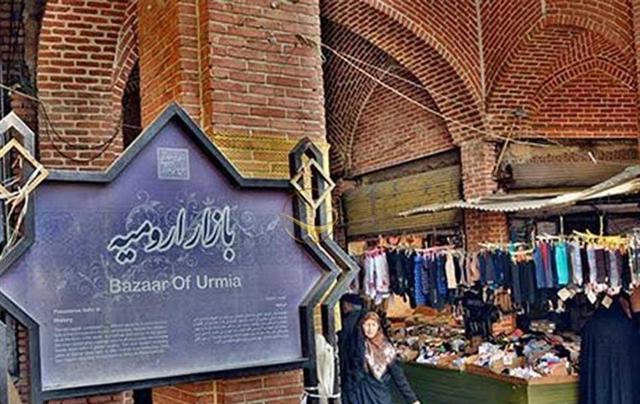 بازار سرپوشیده ارومیه بخشی از هویت فرهنگی و تاریخی این شهر است