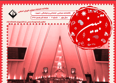 انتخاب قوی، ایران قوی! ، شماره دوم نشریه دانشجویی تبیین منتشر شد
