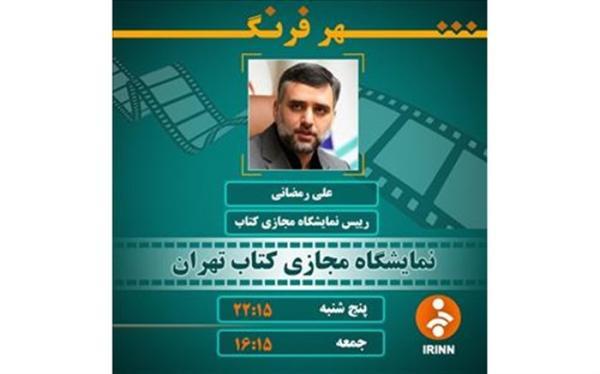 رئیس دومین نمایشگاه مجازی کتاب تهران میهمان شهر فرنگ