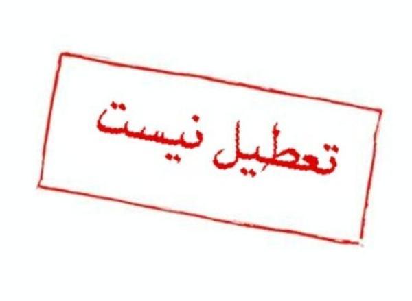 ادارات و مراکز آموزشی خوزستان، 20 فروردین تعطیل نیستند